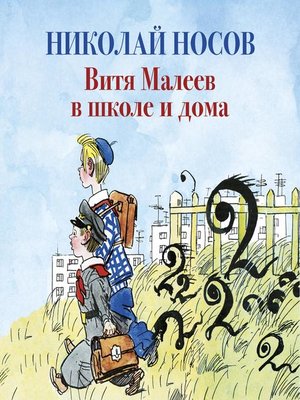 cover image of Витя Малеев в школе и дома